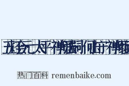 五灯会元·太平懃禅师法嗣·何山守珣禅师组词是什么意思的图片